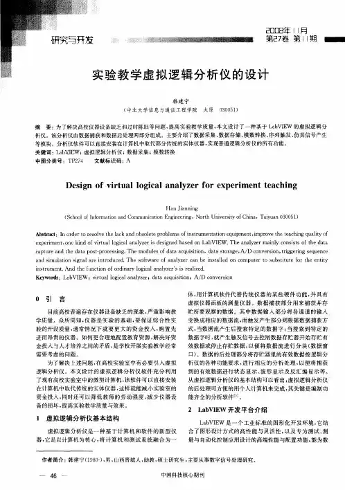 实验教学虚拟逻辑分析仪的设计