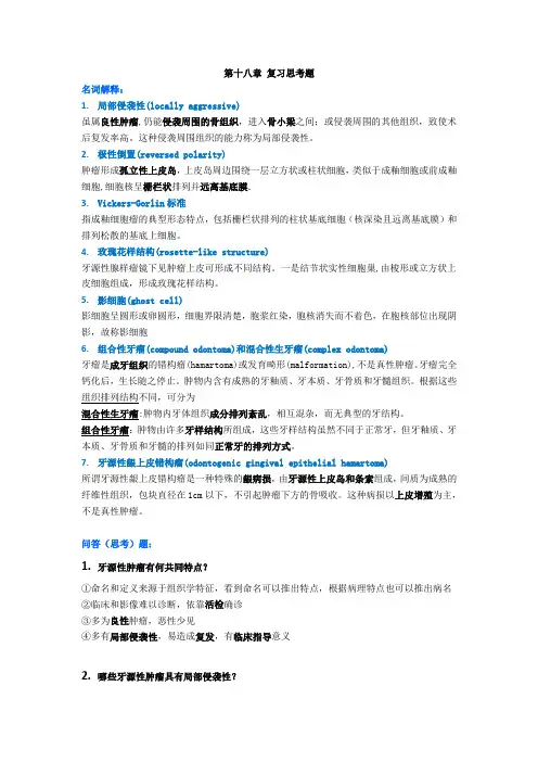 第十八章 复习思考题