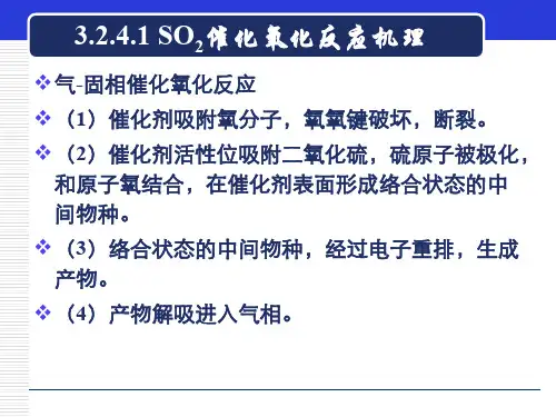 3.2.4二氧化硫催化氧化专题培训课件