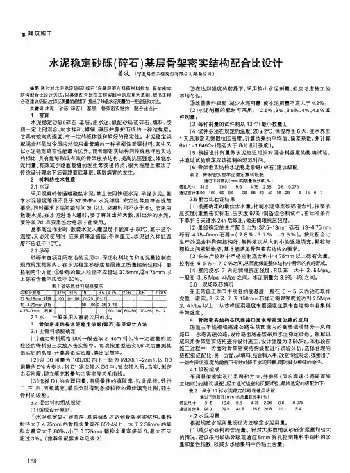 水泥稳定砂砾(碎石)基层骨架密实结构配合比设计