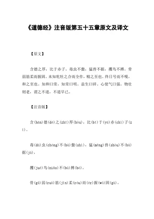 《道德经》注音版第五十五章原文及译文