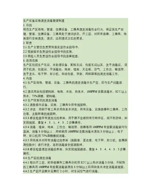 设备、设施清洗消毒操作规程[1].