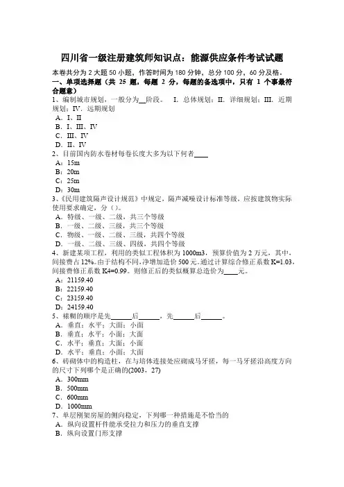四川省一级注册建筑师知识点：能源供应条件考试试题