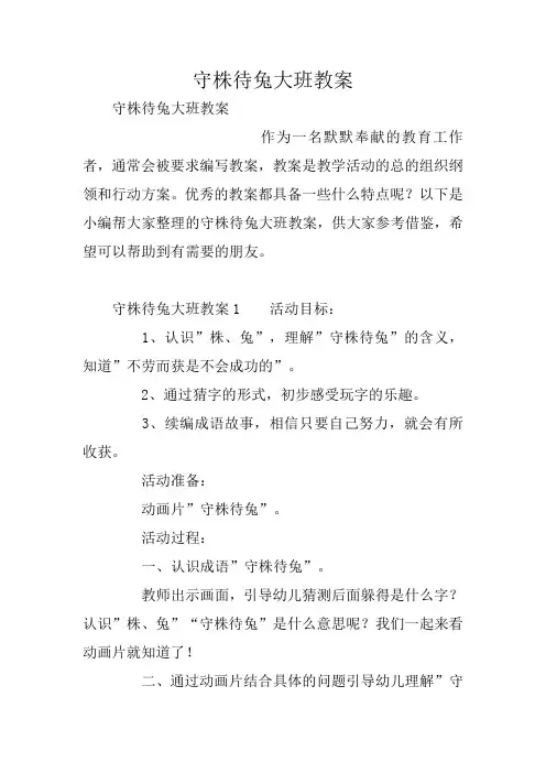 守株待兔大班教案