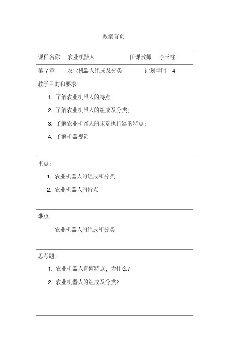 农业机器人组成及分类