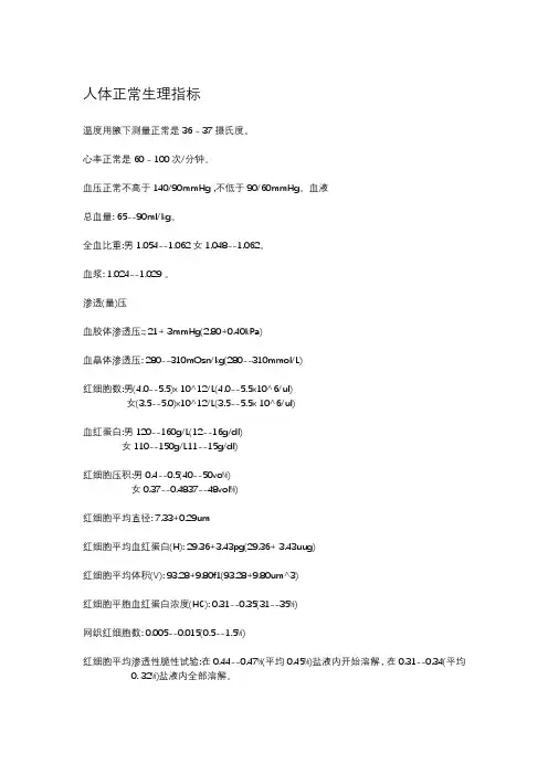 人体正常生理指标参考数据