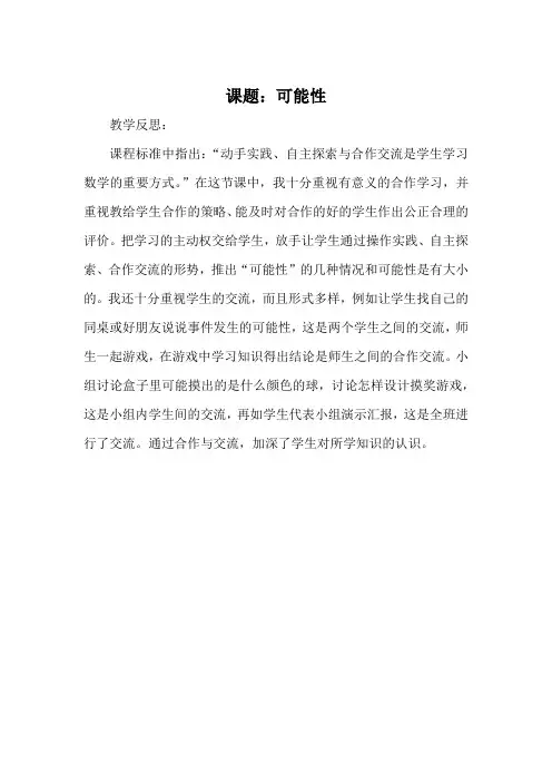 可能性2教学反思：