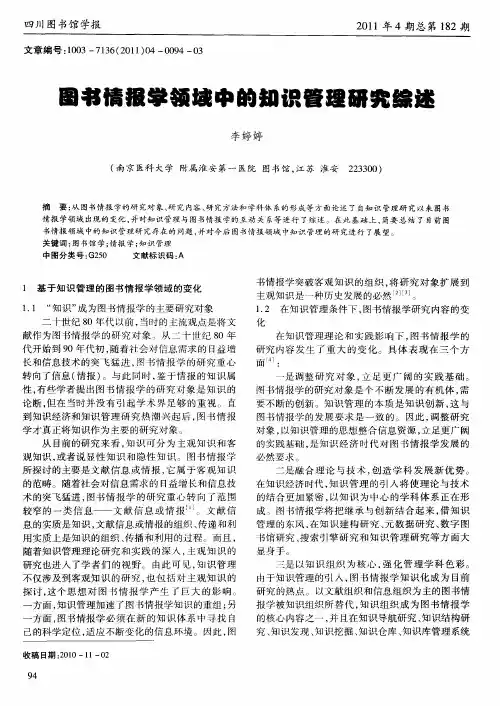 图书情报学领域中的知识管理研究综述