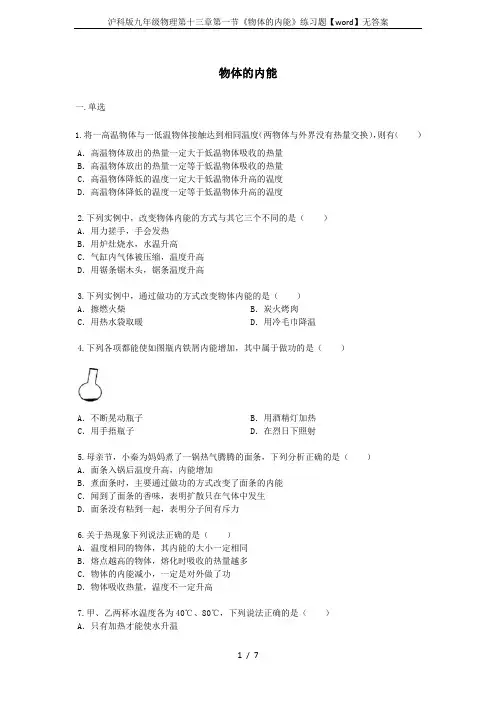 沪科版九年级物理第十三章第一节《物体的内能》练习题【word】无答案