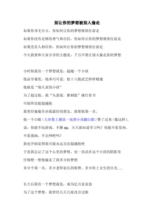 (年会演讲文案)别让你的梦想被别人偷走