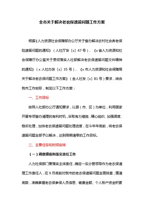 全市关于解决老农保遗留问题工作方案