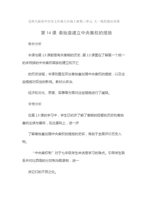 北师大版初中历史七年级七年级上册第三单元 大一统的秦汉帝国