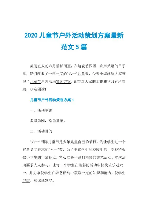 2020儿童节户外活动策划方案最新范文5篇