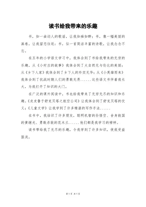 读书给我带来的乐趣_三年级作文