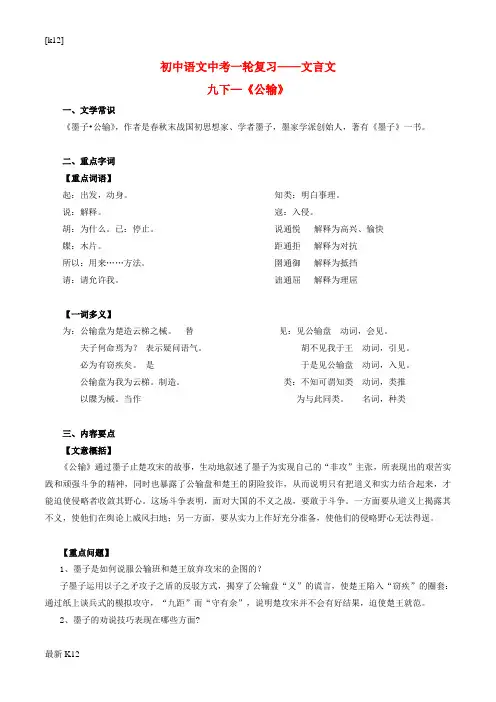 [推荐学习]中考语文一轮复习讲练测 专题30 文言文 九下《公输》(讲练)(含解析)
