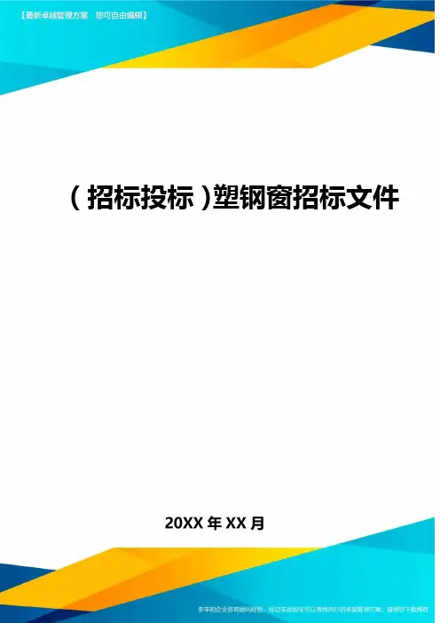 (招标投标)塑钢窗招标文件
