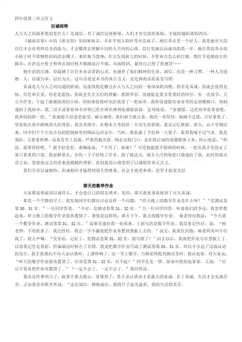 四年级第二单元作文    以诚相待