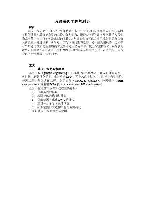 浅谈基因工程的利处