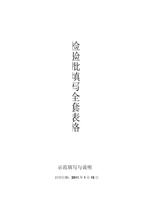 建筑工程施工质量验收规范检验批填写全套表格收集资料