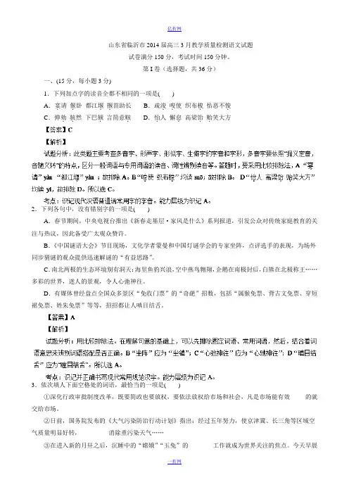 【2014临沂市一模】山东省临沂市2014届高三3月教学质量检测 语文试题 Word版含解析