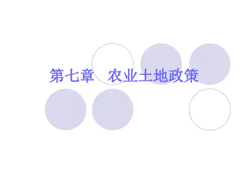 第七章农业土地政策