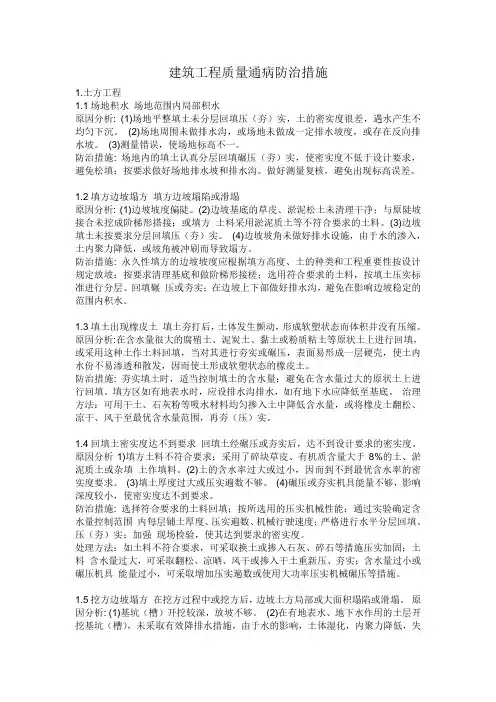 建筑工程质量通病防治措施