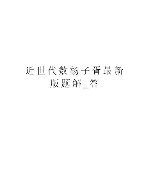 近世代数杨子胥最新版题解_答复习过程