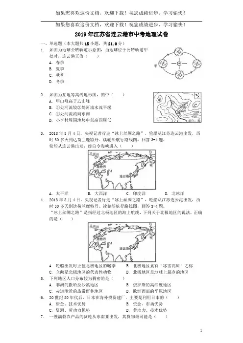 江苏省连云港市2019年中考地理真题试题(含解析)