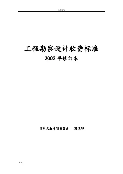 工程勘察设计收费实用标准计价格([2002]10号)