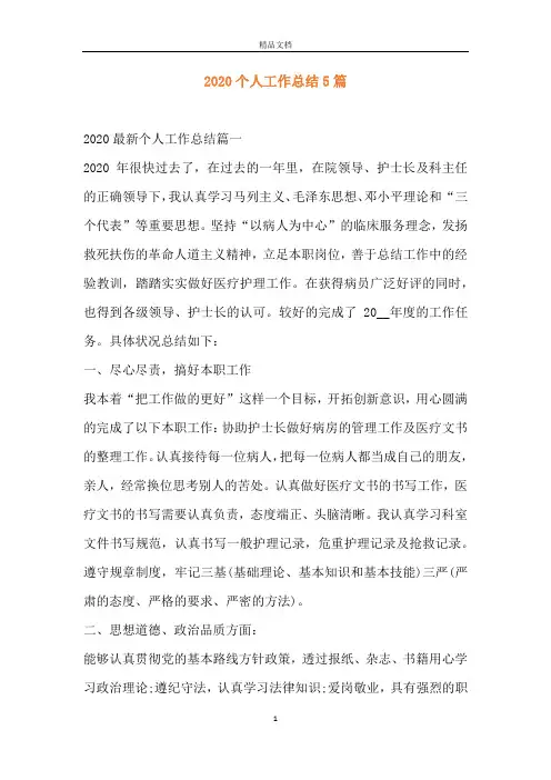 2020个人工作总结5篇