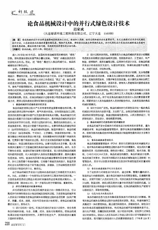 论食品机械设计中的并行式绿色设计技术