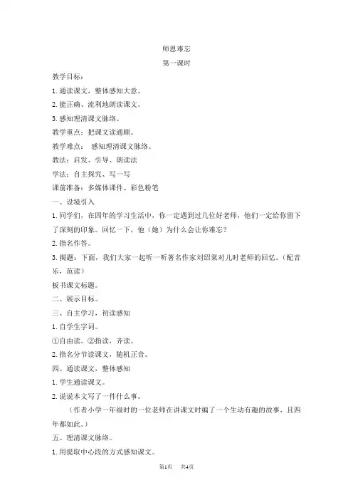 【北师大版】四年级上册语文：精品教案全集(Word版)1师生( 教案)师恩难忘