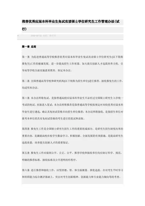 推荐优秀应届本科毕业生免试攻读硕士学位研究生工作管理办法