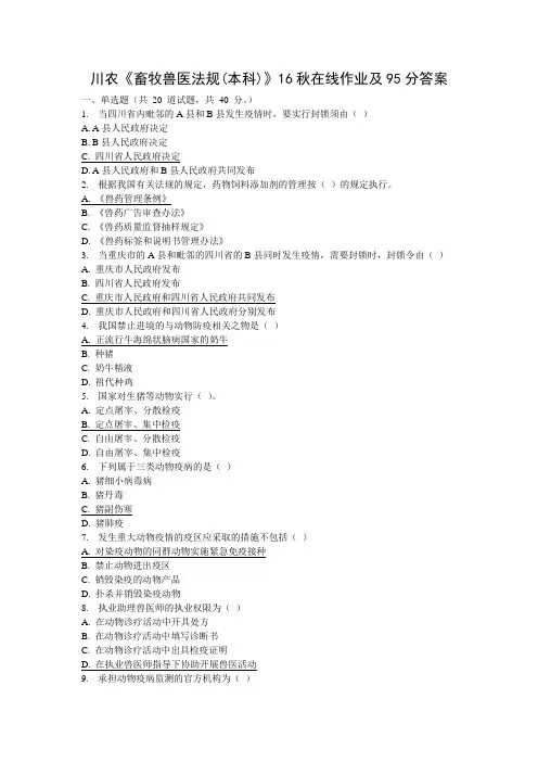 川农《畜牧兽医法规(本科)》16秋在线作业及95分以上答案汇总