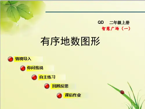 青岛版小学数学二年级上册智慧广场(一)课件有序地数图形
