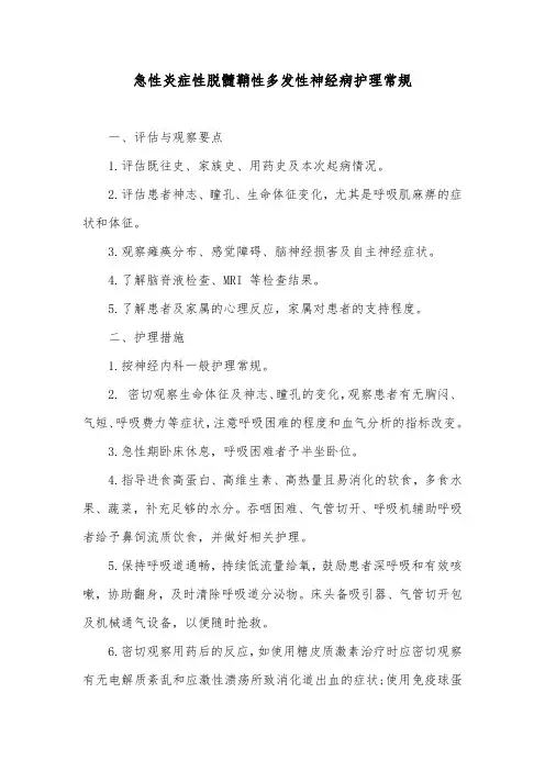 急性炎症性脱髓鞘性多发性神经病护理常规