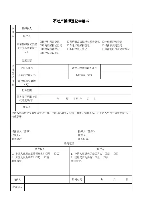 简阳市不动产抵押登记申请表