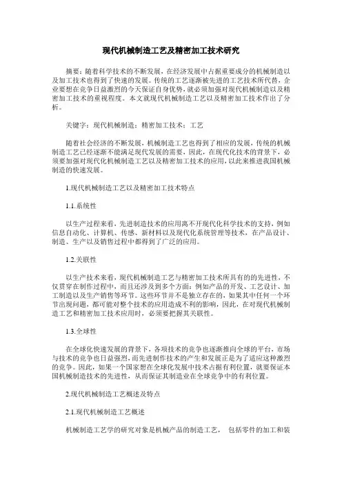 现代机械制造工艺及精密加工技术研究