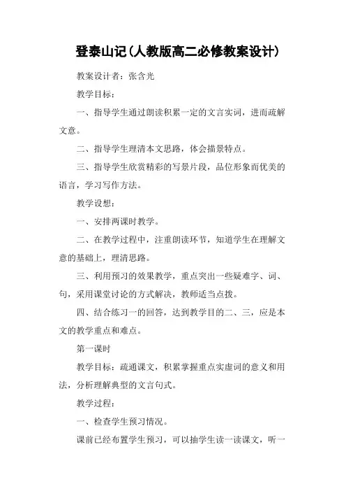 登泰山记(人教版高二必修教案设计)