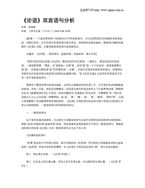 《论语》双宾语句分析