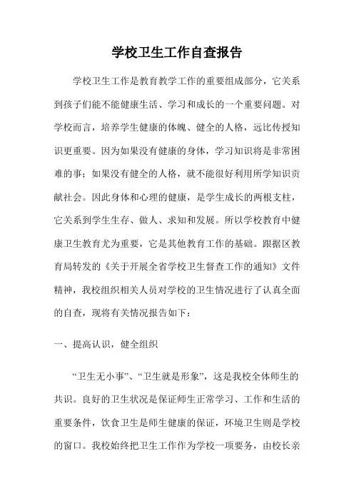 学校卫生工作自查报告