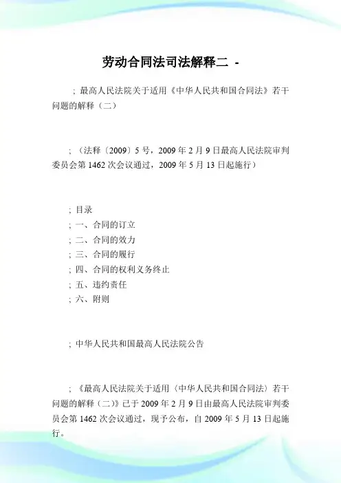 劳动合同法司法解释二.doc