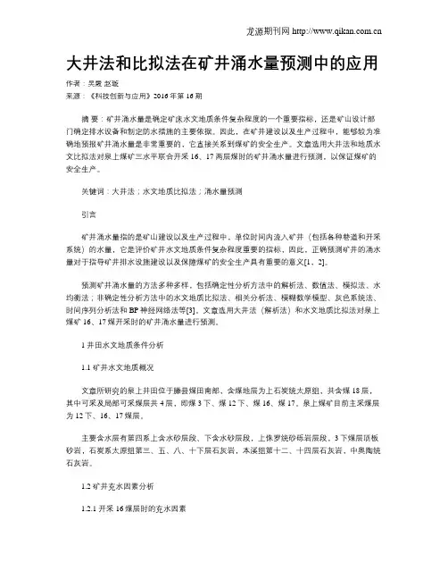 大井法和比拟法在矿井涌水量预测中的应用