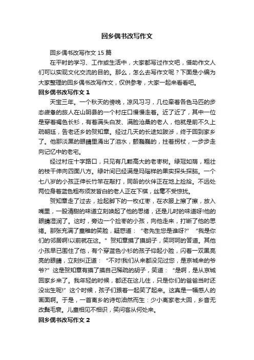 回乡偶书改写作文15篇