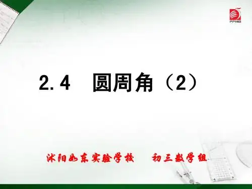 2.4 圆周角(2)