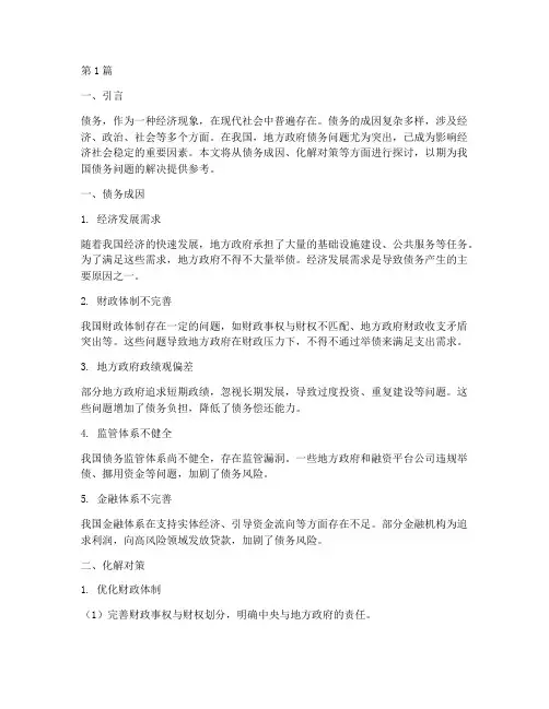 债务成因及化解对策(3篇)