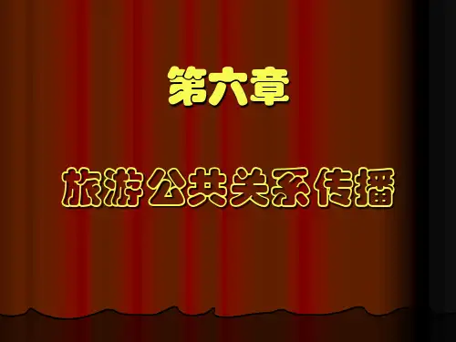 旅游公共关系运作公关传播