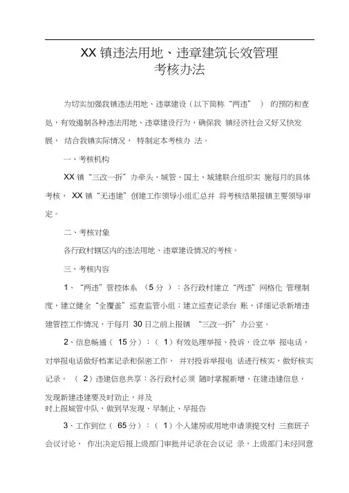 XX镇违法用地违章建筑长效管理考核办法