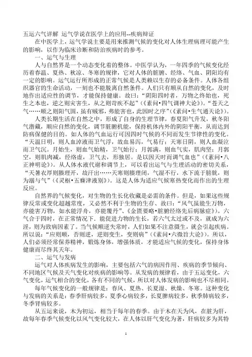 五运六气详解 运气学说在医学上的应用