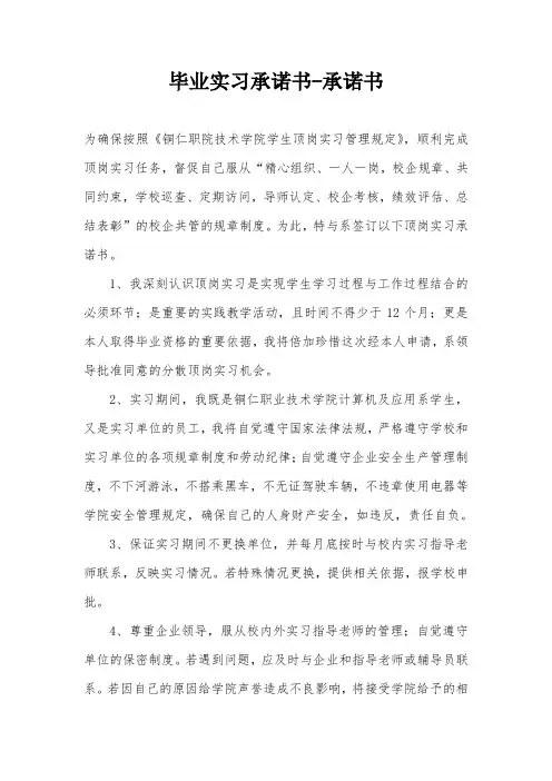 毕业实习承诺书-承诺书